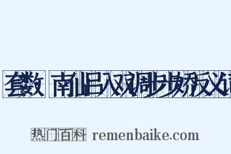 套数·南仙吕入双调步步娇反义词是什么意思的图片